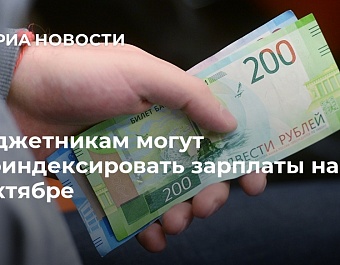 "Единая Россия" считает справедливым повышение зарплаты бюджетникам на 3%