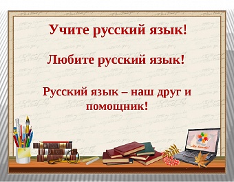 50 чиновников за почти 280 тысяч рублей пройдут переподготовку по программе «Деловой русский язык на государственной гражданской службе» 